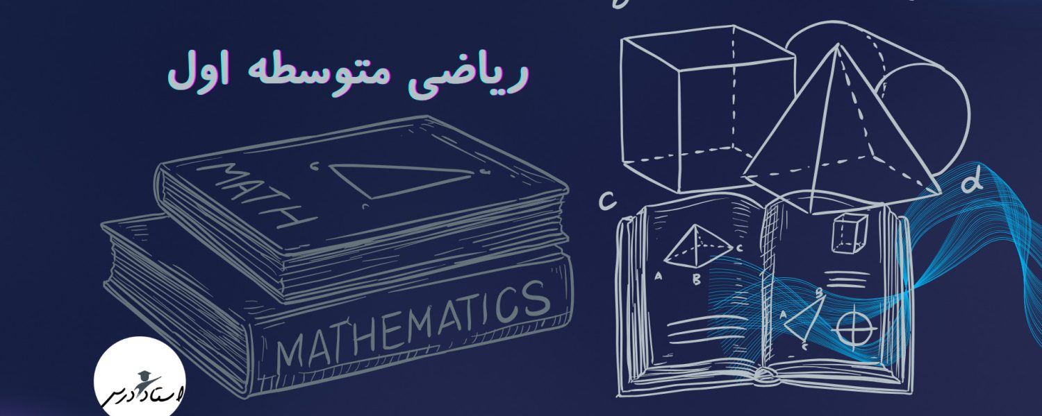ریاضی_متوسطه_اول